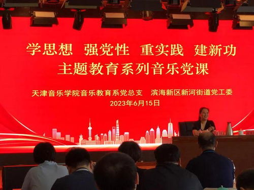 新河街道聯(lián)合天津音樂(lè)學(xué)院音樂(lè)教育系推出主題教育系列音樂(lè)黨課