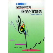 第一二屆全國(guó)音樂(lè)教育獲獎(jiǎng)?wù)撐木x 人民音樂(lè)出版社