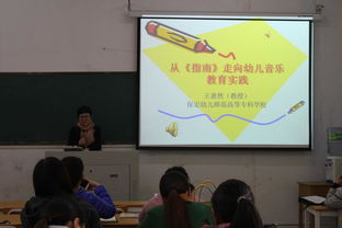 安陽(yáng)師范學(xué)院 國(guó)培計(jì)劃 2016 河南省鄉(xiāng)村幼兒園教師培訓(xùn)團(tuán)隊(duì)置換脫產(chǎn)研修班 從 指南 走向幼兒音樂(lè)教育實(shí)踐