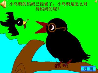 音樂教育中的情感熏陶——《小烏鴉愛媽媽》教學(xué)課件設(shè)計(jì)淺析